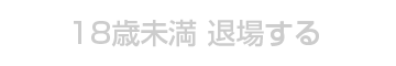 退場する