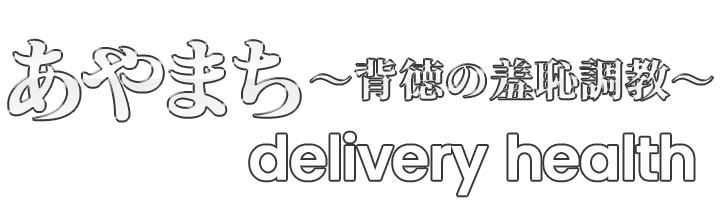 (地域未定) デリヘル あやまち～背徳の羞恥調教～ ロゴ